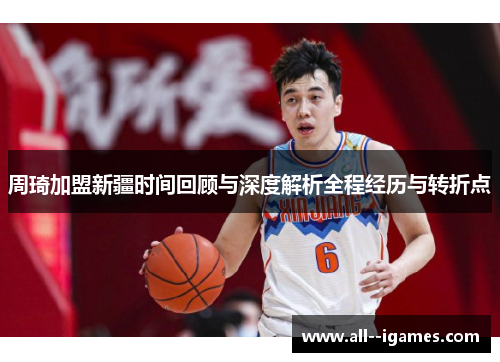 周琦加盟新疆时间回顾与深度解析全程经历与转折点