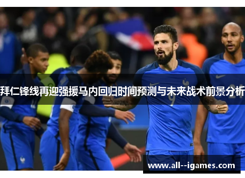 拜仁锋线再迎强援马内回归时间预测与未来战术前景分析 拜仁锋线再迎强援马内回归时间预测与未来战术前景分析