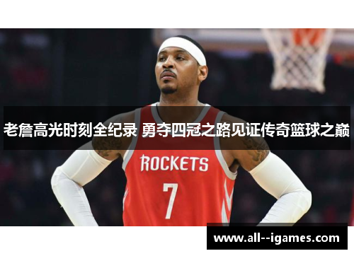 老詹高光时刻全纪录 勇夺四冠之路见证传奇篮球之巅 老詹高光时刻全纪录 勇夺四冠之路见证传奇篮球之巅