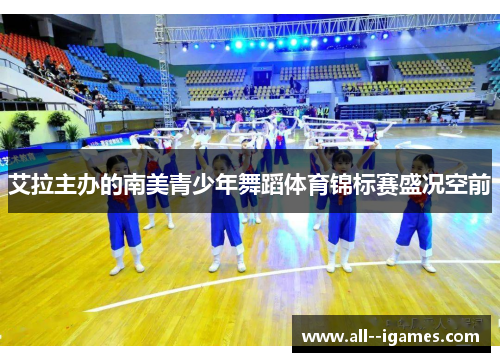 艾拉主办的南美青少年舞蹈体育锦标赛盛况空前 艾拉主办的南美青少年舞蹈体育锦标赛盛况空前