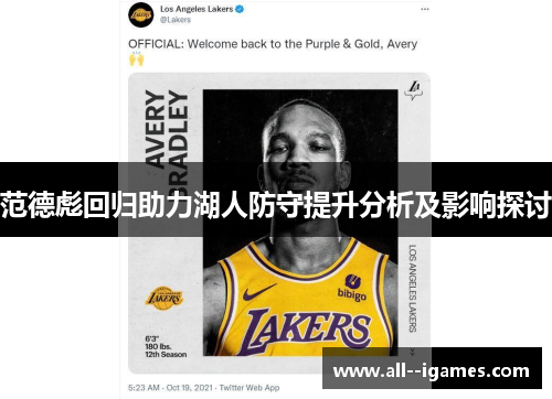 范德彪回归助力湖人防守提升分析及影响探讨 范德彪回归助力湖人防守提升分析及影响探讨