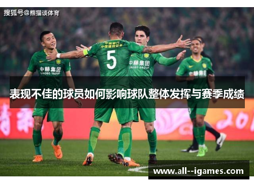 表现不佳的球员如何影响球队整体发挥与赛季成绩