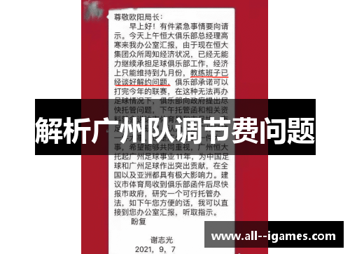 解析广州队调节费问题