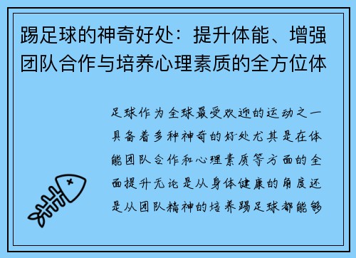 踢足球的神奇好处：提升体能、增强团队合作与培养心理素质的全方位体验