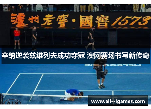 辛纳逆袭兹维列夫成功夺冠 澳网赛场书写新传奇