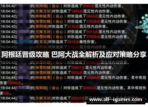 阿根廷晋级攻略 巴阿大战全解析及应对策略分享
