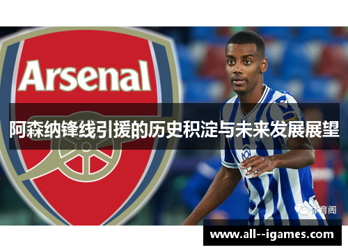 阿森纳锋线引援的历史积淀与未来发展展望