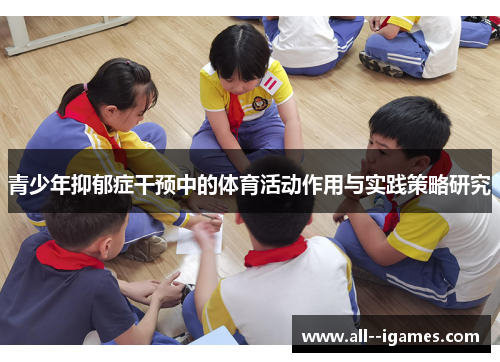 青少年抑郁症干预中的体育活动作用与实践策略研究