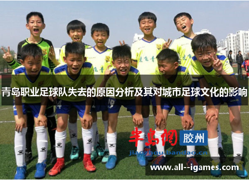 青岛职业足球队失去的原因分析及其对城市足球文化的影响