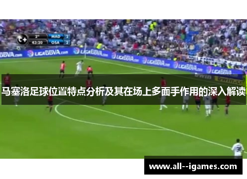 马塞洛足球位置特点分析及其在场上多面手作用的深入解读