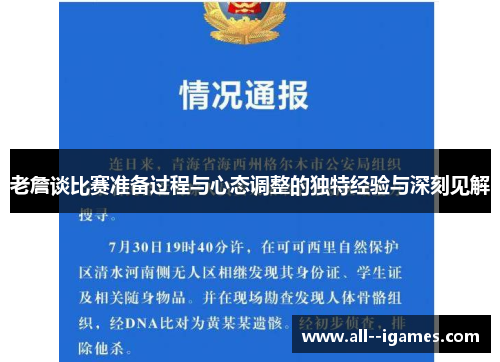 老詹谈比赛准备过程与心态调整的独特经验与深刻见解 老詹谈比赛准备过程与心态调整的独特经验与深刻见解