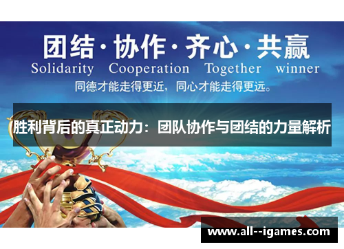 胜利背后的真正动力:团队协作与团结的力量解析 胜利背后的真正动力:团队协作与团结的力量解析