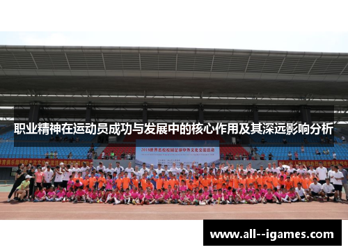 职业精神在运动员成功与发展中的核心作用及其深远影响分析 职业精神在运动员成功与发展中的核心作用及其深远影响分析