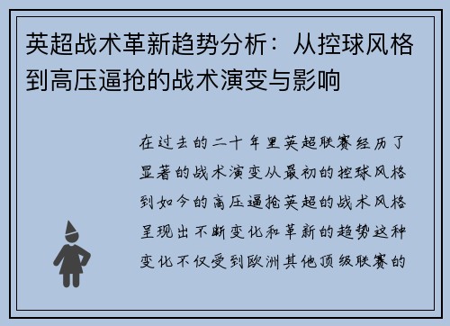 英超战术革新趋势分析:从控球风格到高压逼抢的战术演变与影响 英超战术革新趋势分析:从控球风格到高压逼抢的战术演变与影响