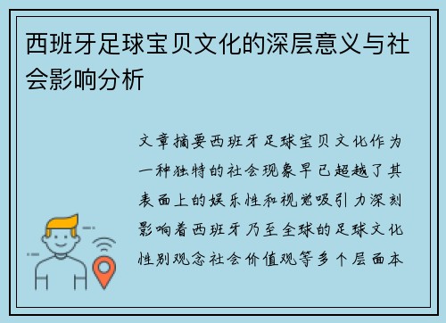 西班牙足球宝贝文化的深层意义与社会影响分析 西班牙足球宝贝文化的深层意义与社会影响分析