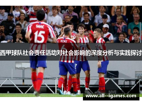 西甲球队社会责任活动对社会影响的深度分析与实践探讨 西甲球队社会责任活动对社会影响的深度分析与实践探讨