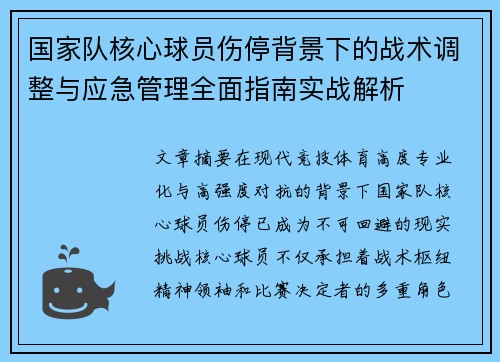 国家队核心球员伤停背景下的战术调整与应急管理全面指南实战解析 国家队核心球员伤停背景下的战术调整与应急管理全面指南实战解析