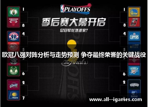 欧冠八强对阵分析与走势预测 争夺最终荣誉的关键战役 欧冠八强对阵分析与走势预测 争夺最终荣誉的关键战役