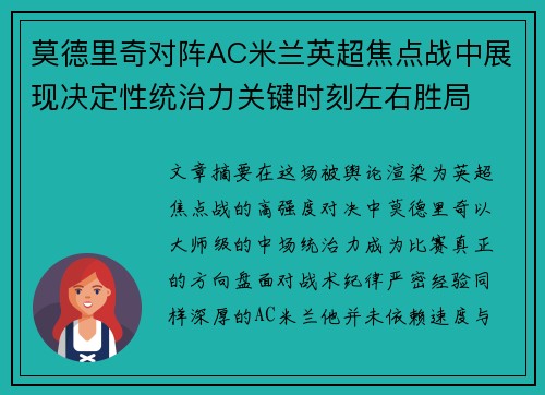 莫德里奇对阵AC米兰英超焦点战中展现决定性统治力关键时刻左右胜局 莫德里奇对阵AC米兰英超焦点战中展现决定性统治力关键时刻左右胜局