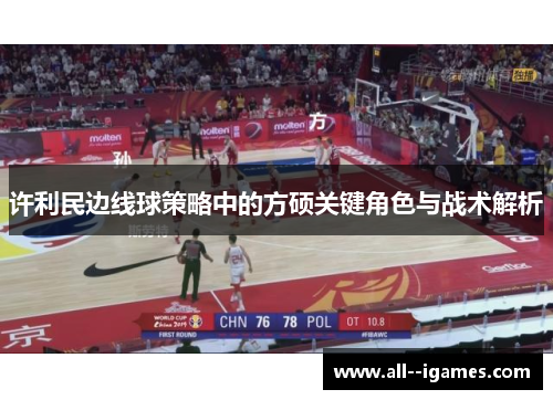 许利民边线球策略中的方硕关键角色与战术解析