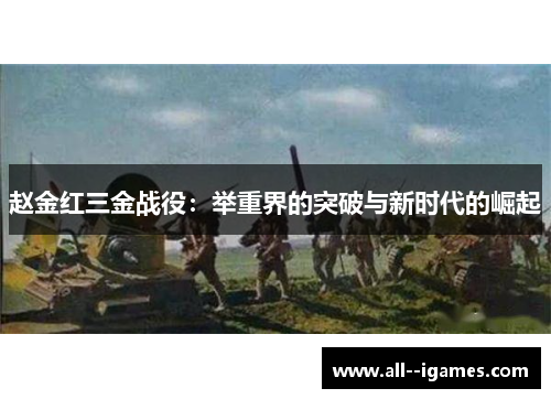 赵金红三金战役:举重界的突破与新时代的崛起 赵金红三金战役:举重界的突破与新时代的崛起