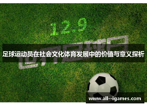 足球运动员在社会文化体育发展中的价值与意义探析 足球运动员在社会文化体育发展中的价值与意义探析