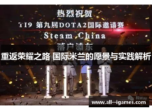 重返荣耀之路 国际米兰的愿景与实践解析