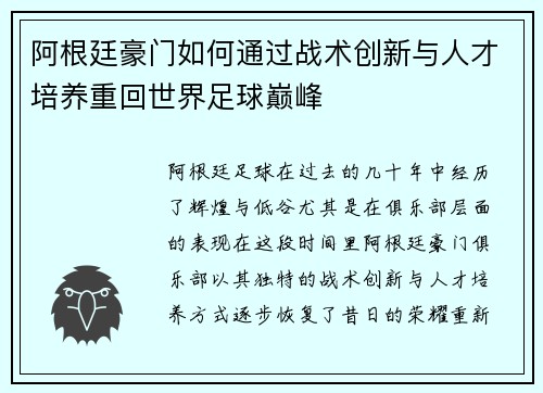 阿根廷豪门如何通过战术创新与人才培养重回世界足球巅峰 阿根廷豪门如何通过战术创新与人才培养重回世界足球巅峰