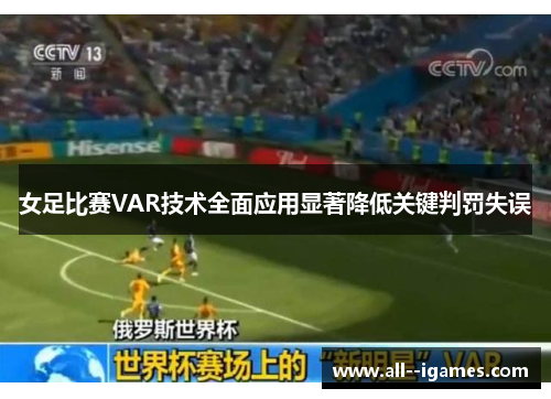 女足比赛VAR技术全面应用显著降低关键判罚失误 女足比赛VAR技术全面应用显著降低关键判罚失误