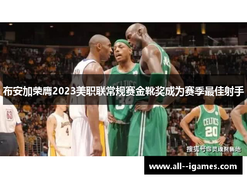 布安加荣膺2023美职联常规赛金靴奖成为赛季最佳射手