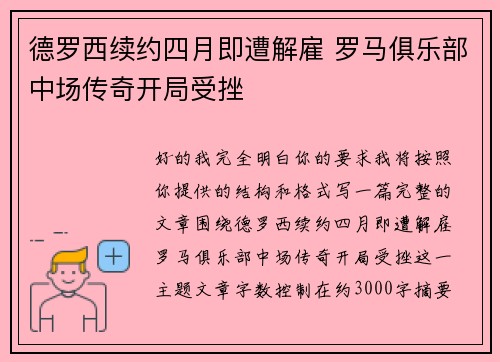 德罗西续约四月即遭解雇 罗马俱乐部中场传奇开局受挫 德罗西续约四月即遭解雇 罗马俱乐部中场传奇开局受挫