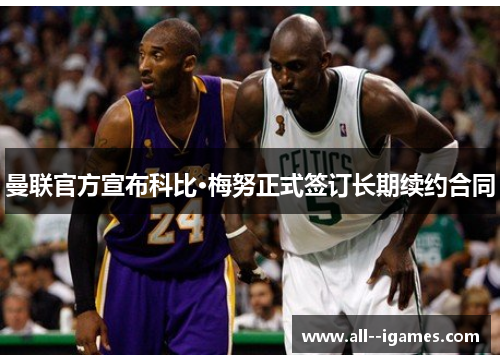 曼联官方宣布科比·梅努正式签订长期续约合同 曼联官方宣布科比·梅努正式签订长期续约合同