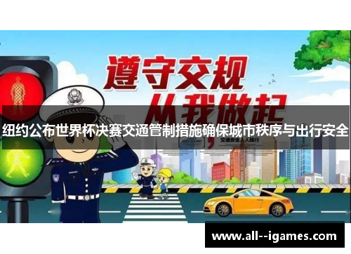 纽约公布世界杯决赛交通管制措施确保城市秩序与出行安全