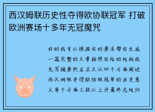 西汉姆联历史性夺得欧协联冠军 打破欧洲赛场十多年无冠魔咒