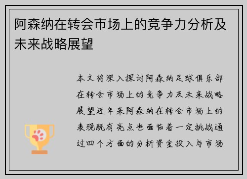 阿森纳在转会市场上的竞争力分析及未来战略展望 阿森纳在转会市场上的竞争力分析及未来战略展望