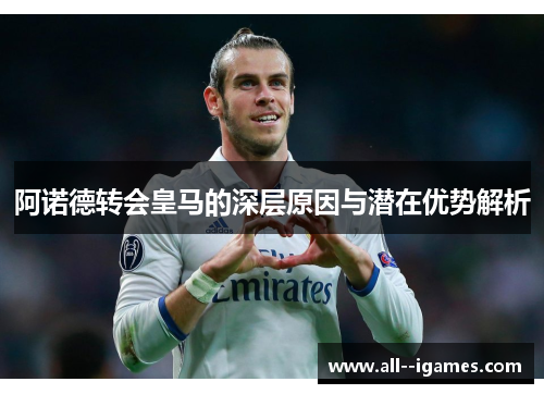 阿诺德转会皇马的深层原因与潜在优势解析 阿诺德转会皇马的深层原因与潜在优势解析