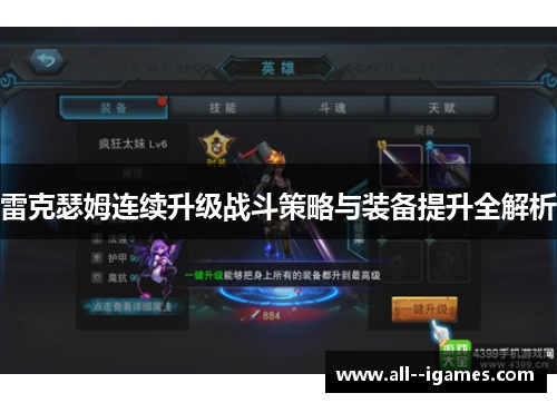 雷克瑟姆连续升级战斗策略与装备提升全解析