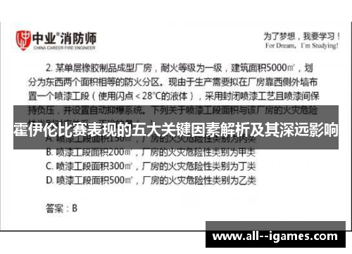 霍伊伦比赛表现的五大关键因素解析及其深远影响