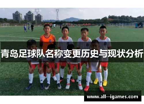 青岛足球队名称变更历史与现状分析 青岛足球队名称变更历史与现状分析