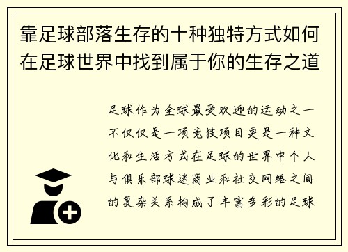 靠足球部落生存的十种独特方式如何在足球世界中找到属于你的生存之道