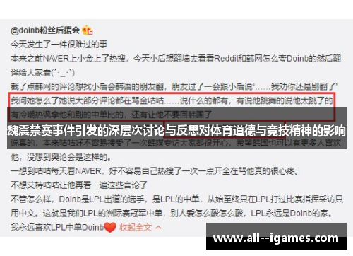 魏震禁赛事件引发的深层次讨论与反思对体育道德与竞技精神的影响