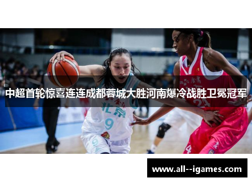 中超首轮惊喜连连成都蓉城大胜河南爆冷战胜卫冕冠军