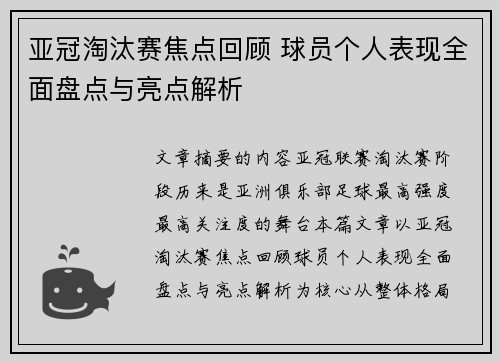 亚冠淘汰赛焦点回顾 球员个人表现全面盘点与亮点解析
