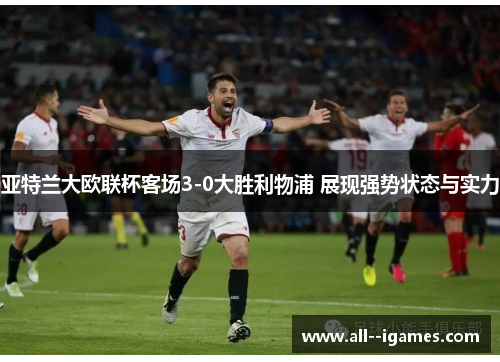 亚特兰大欧联杯客场3-0大胜利物浦 展现强势状态与实力