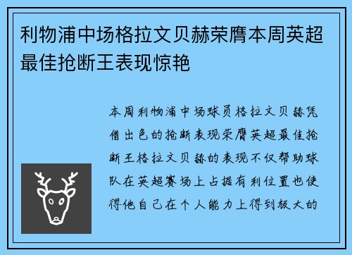 利物浦中场格拉文贝赫荣膺本周英超最佳抢断王表现惊艳