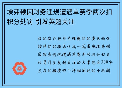 埃弗顿因财务违规遭遇单赛季两次扣积分处罚 引发英超关注