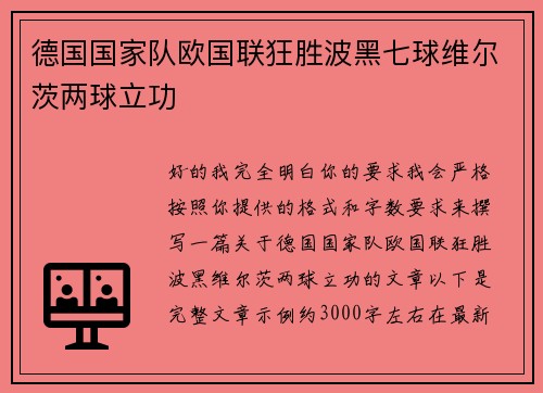 德国国家队欧国联狂胜波黑七球维尔茨两球立功