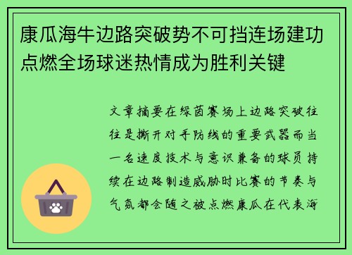 康瓜海牛边路突破势不可挡连场建功点燃全场球迷热情成为胜利关键