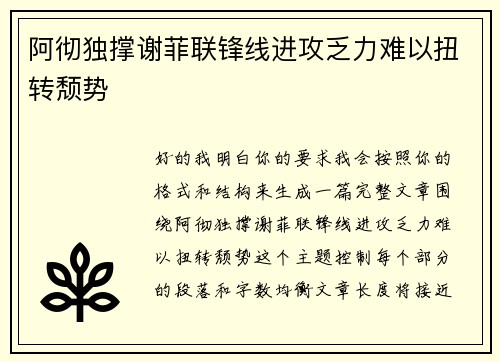 阿彻独撑谢菲联锋线进攻乏力难以扭转颓势