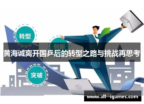 黄海诚离开国乒后的转型之路与挑战再思考 黄海诚离开国乒后的转型之路与挑战再思考